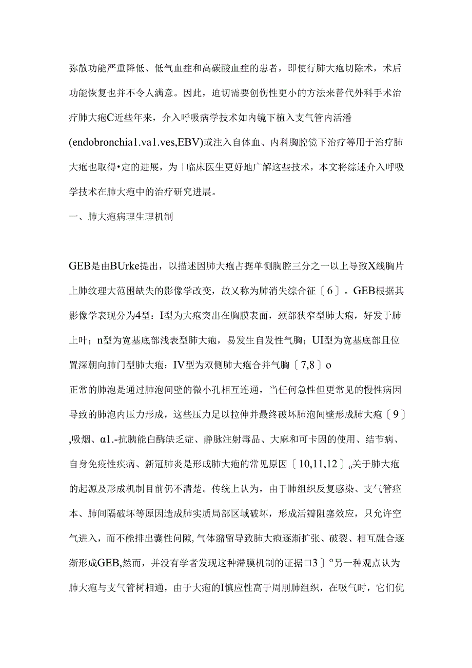 介入呼吸病学技术在肺大疱治疗中的研究进展2024（全文）.docx_第2页