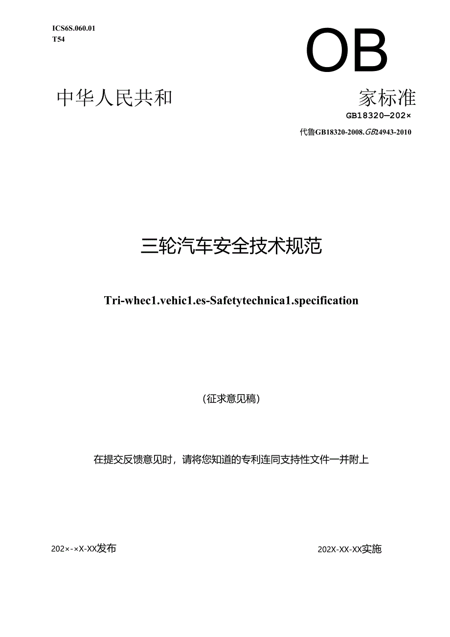 《三轮汽车 安全技术规范》（征.docx_第1页