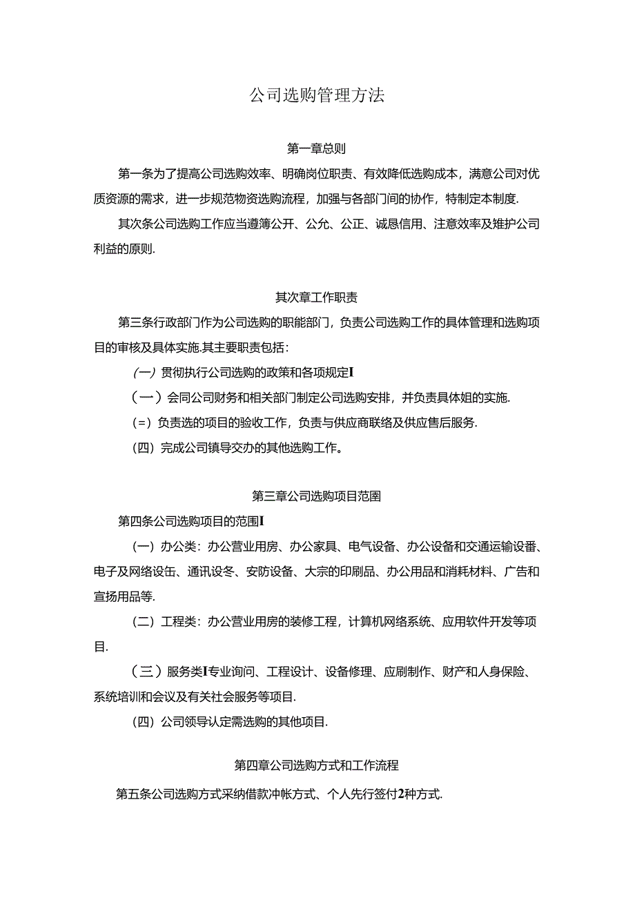 公司采购管理办法.docx_第1页