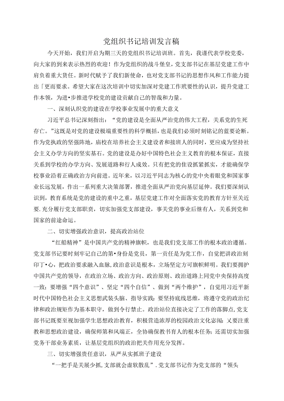 党组织书记培训发言稿.docx_第1页