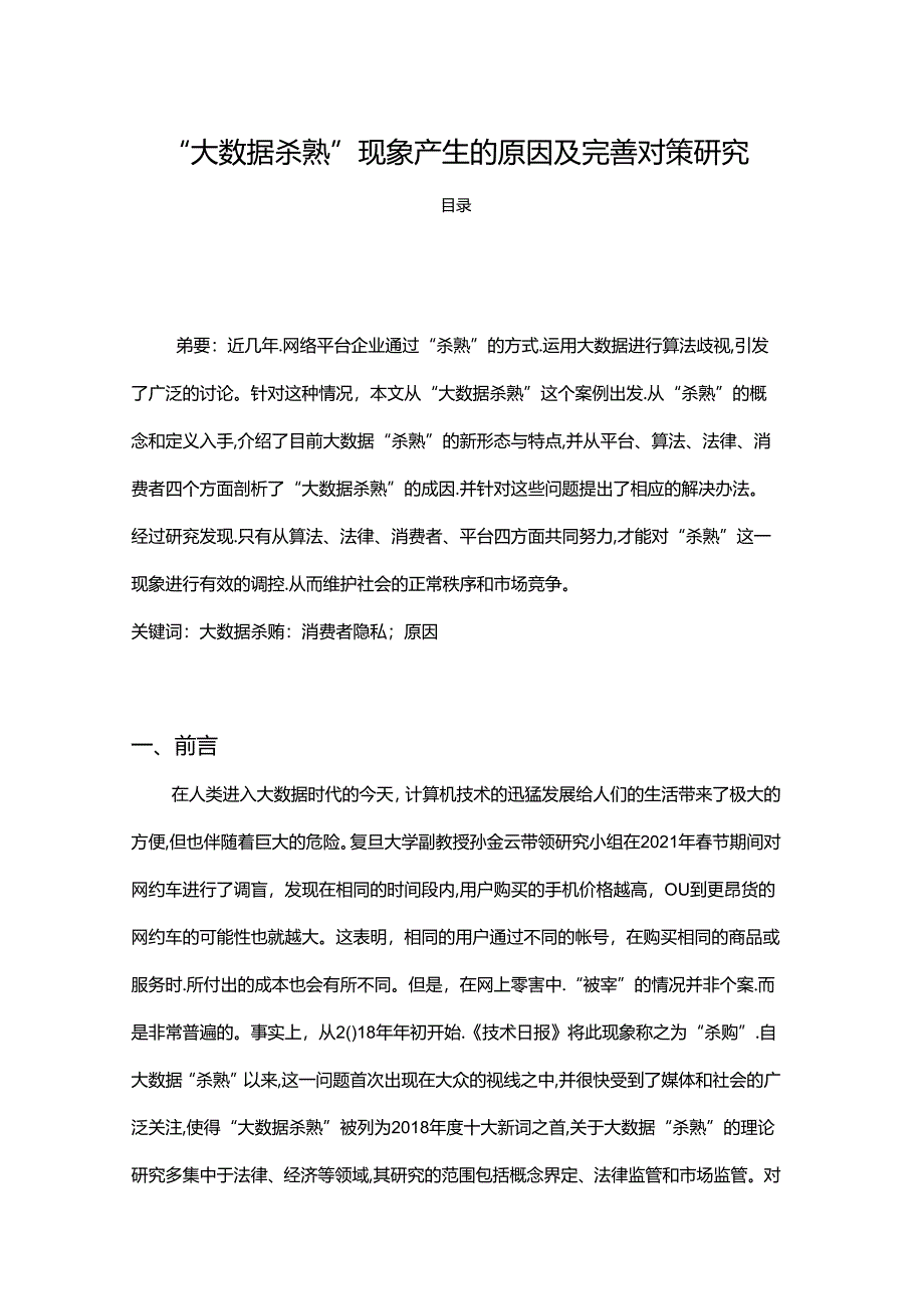 【《“大数据杀熟”现象产生的原因及完善策略》6400字（论文）】.docx_第1页