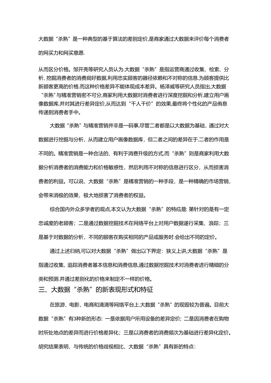 【《“大数据杀熟”现象产生的原因及完善策略》6400字（论文）】.docx_第3页