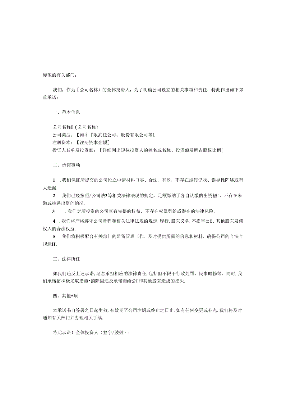 全体投资人承诺书4篇(范文模板).docx_第1页