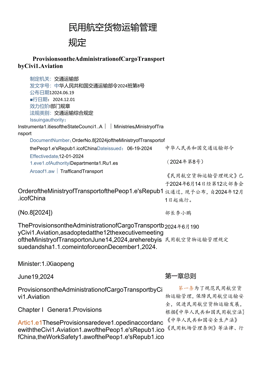 【中英文对照版】民用航空货物运输管理规定（2024）.docx_第1页