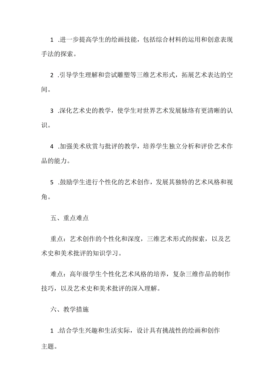 人教版六年级上册美术教学计划（三篇）.docx_第2页