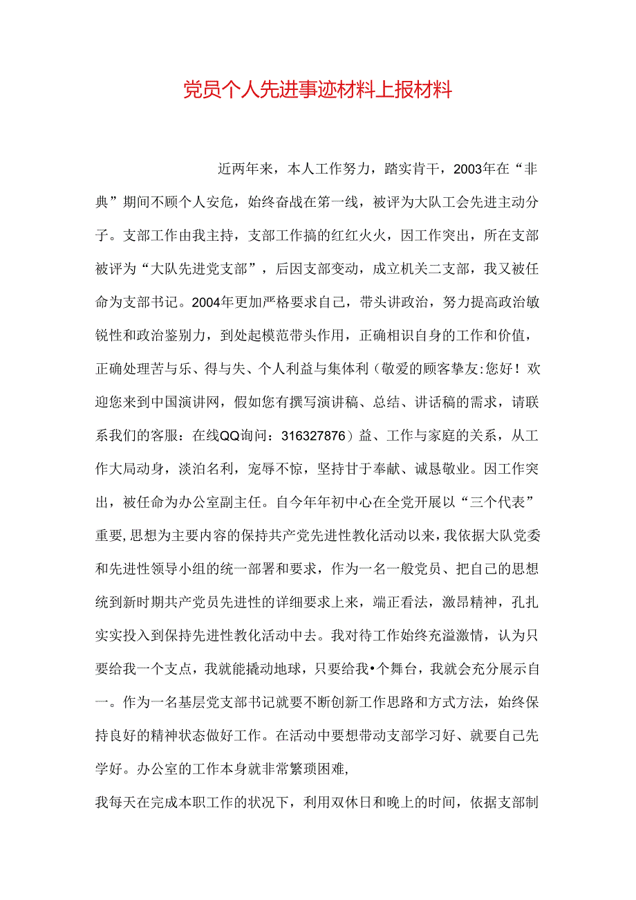 党员个人先进事迹材料上报材料.docx_第1页