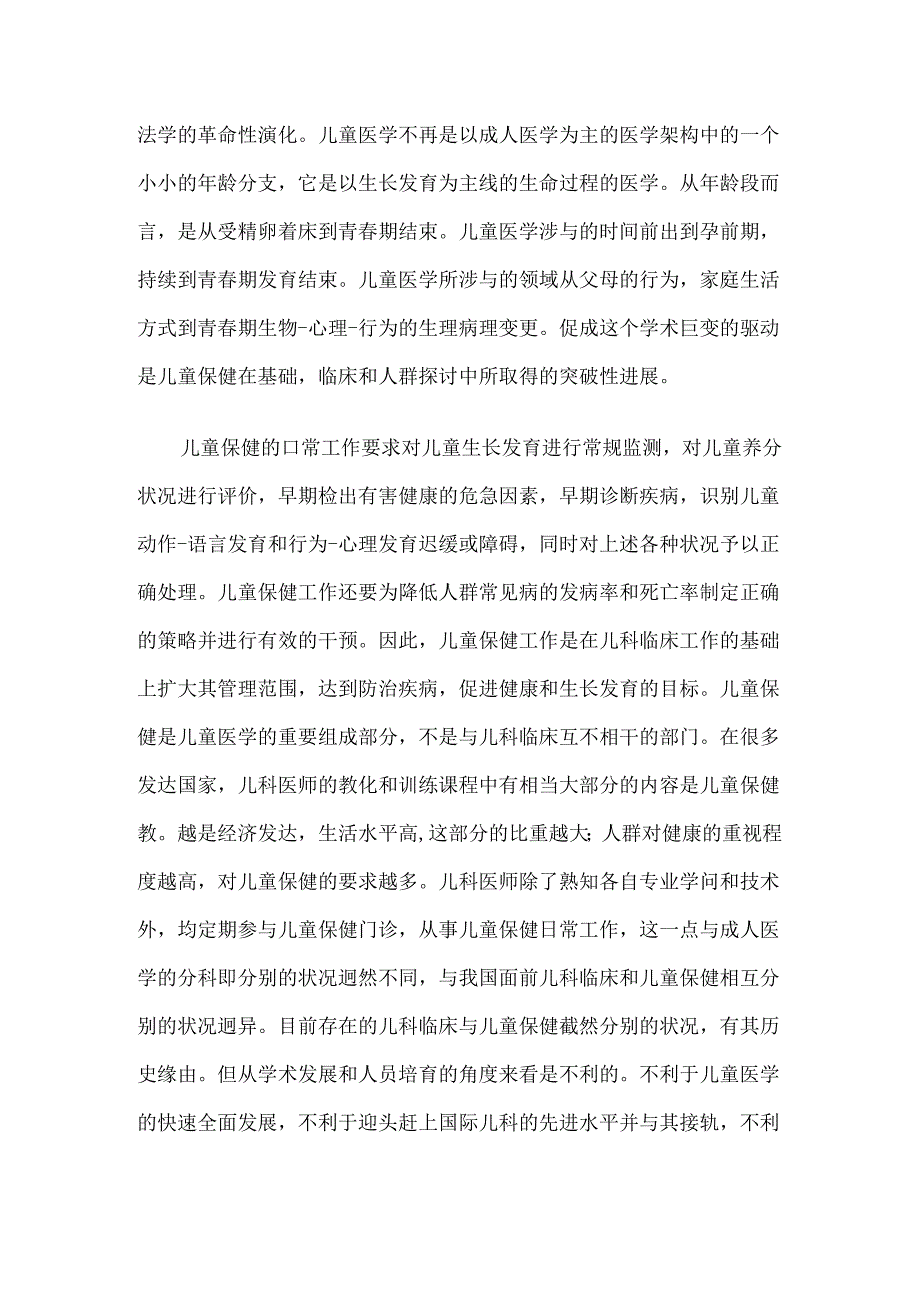 儿童保健发展现状与趋势.docx_第3页