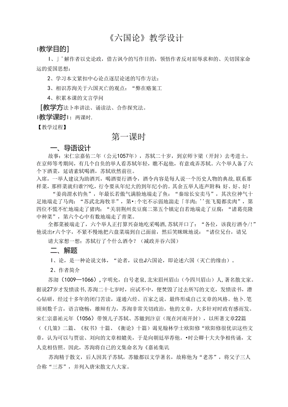 六国论教案.docx_第1页