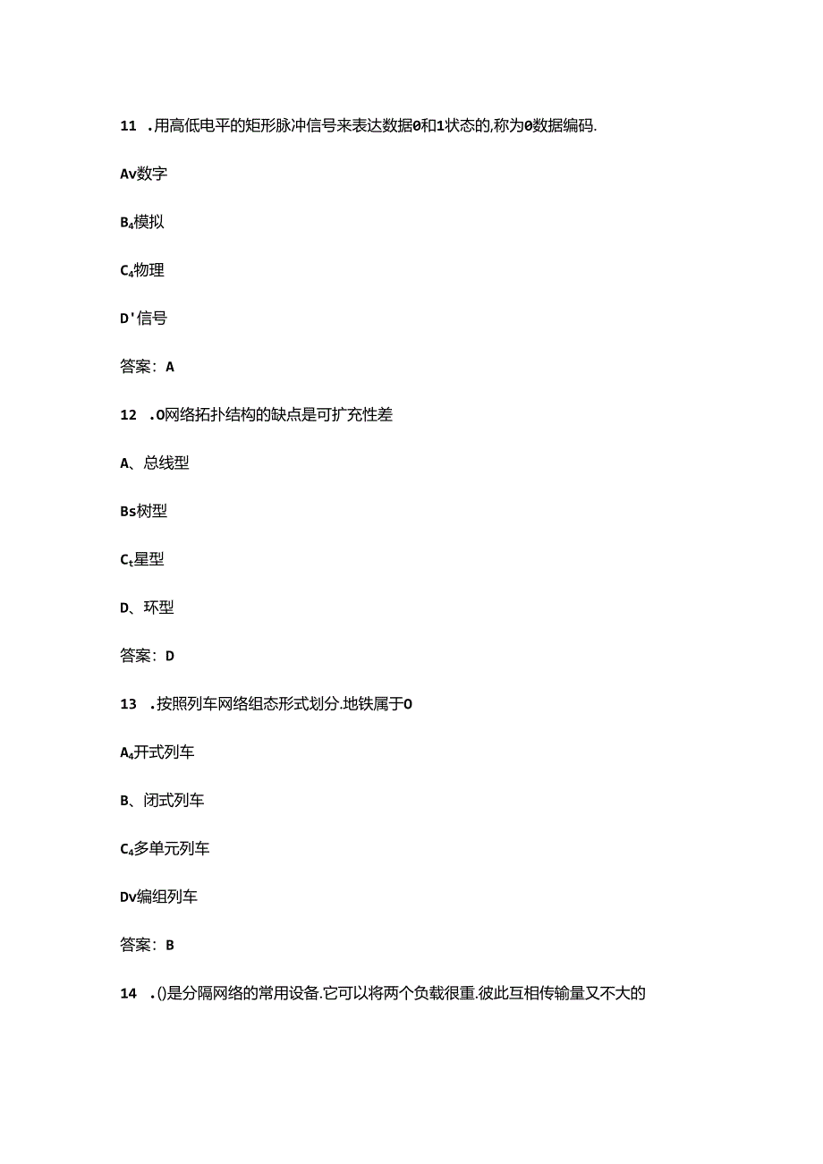 《动车组网络控制技术》期末考试复习题库（含答案）.docx_第2页