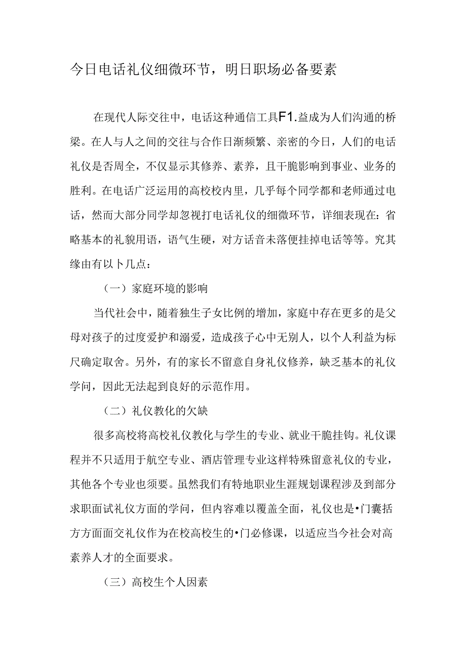 今日电话礼仪细节-明日职场必备要素-精选文档.docx_第1页