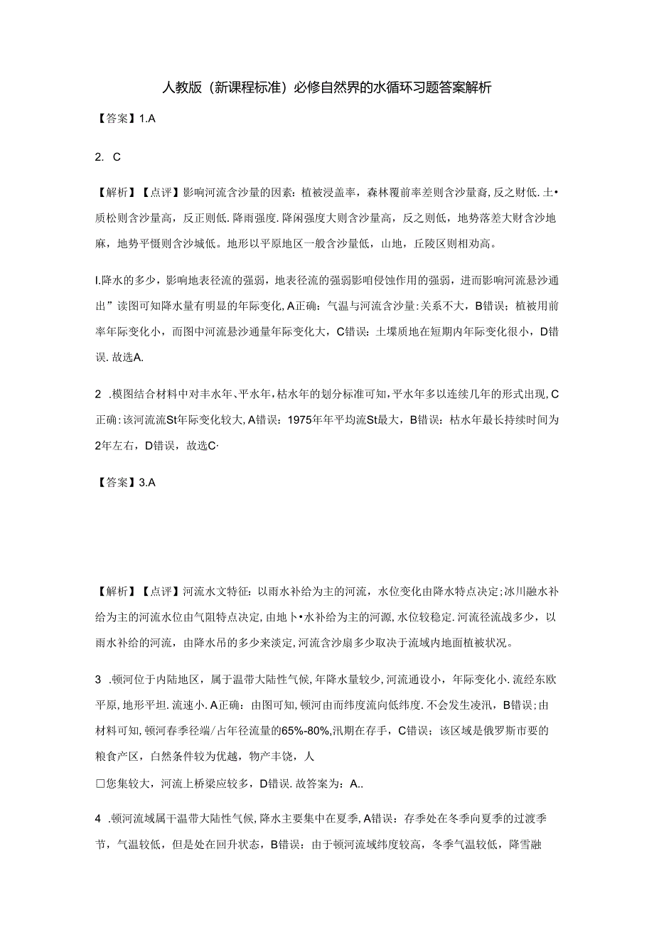 人教版（新课程标准）必修：自然界的水循环 习题 答案解析.docx_第1页