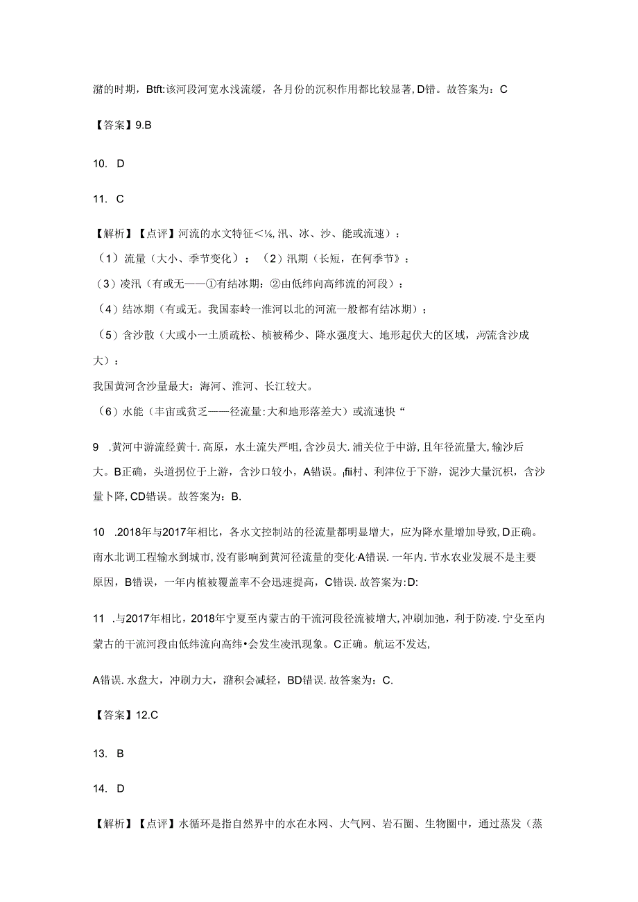 人教版（新课程标准）必修：自然界的水循环 习题 答案解析.docx_第3页