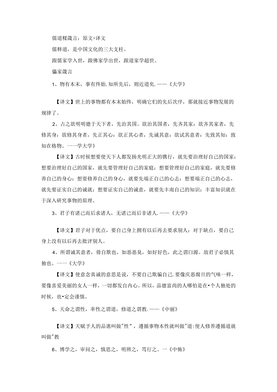 儒道释箴言：原文+译文.docx_第1页