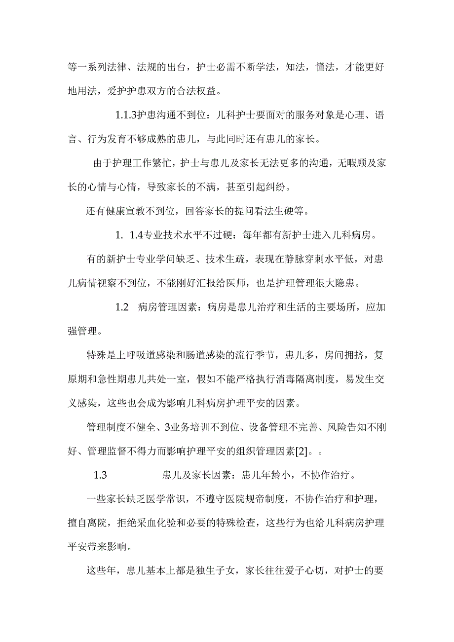 儿科病房护理安全管理及防范措施探析.docx_第2页