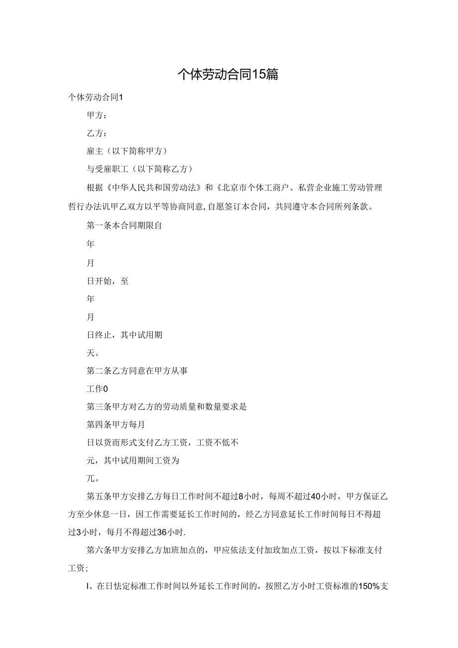 个体劳动合同15篇.docx_第1页