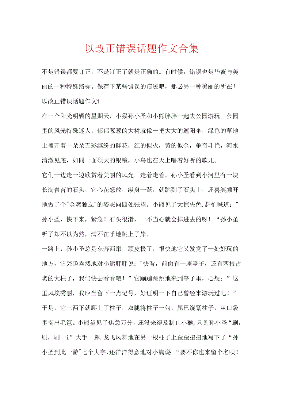 以改正错误话题作文合集.docx_第1页