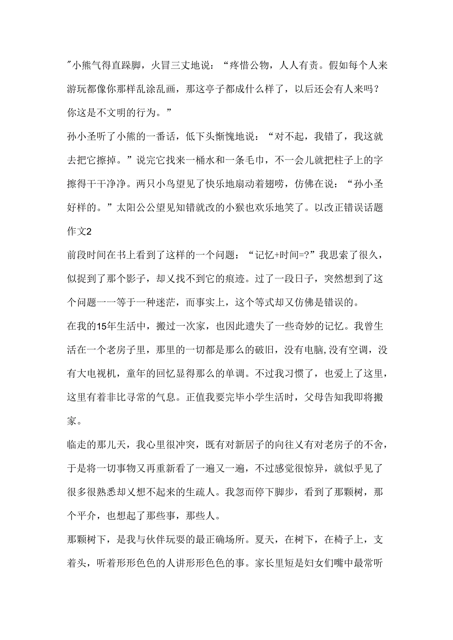 以改正错误话题作文合集.docx_第2页