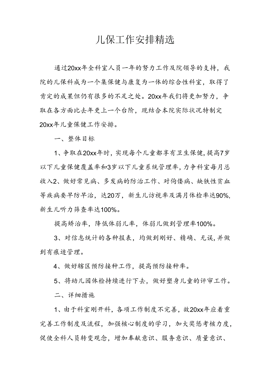 儿保工作计划精选.docx_第1页