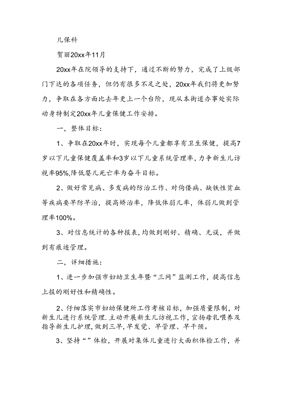 儿保工作计划精选.docx_第3页