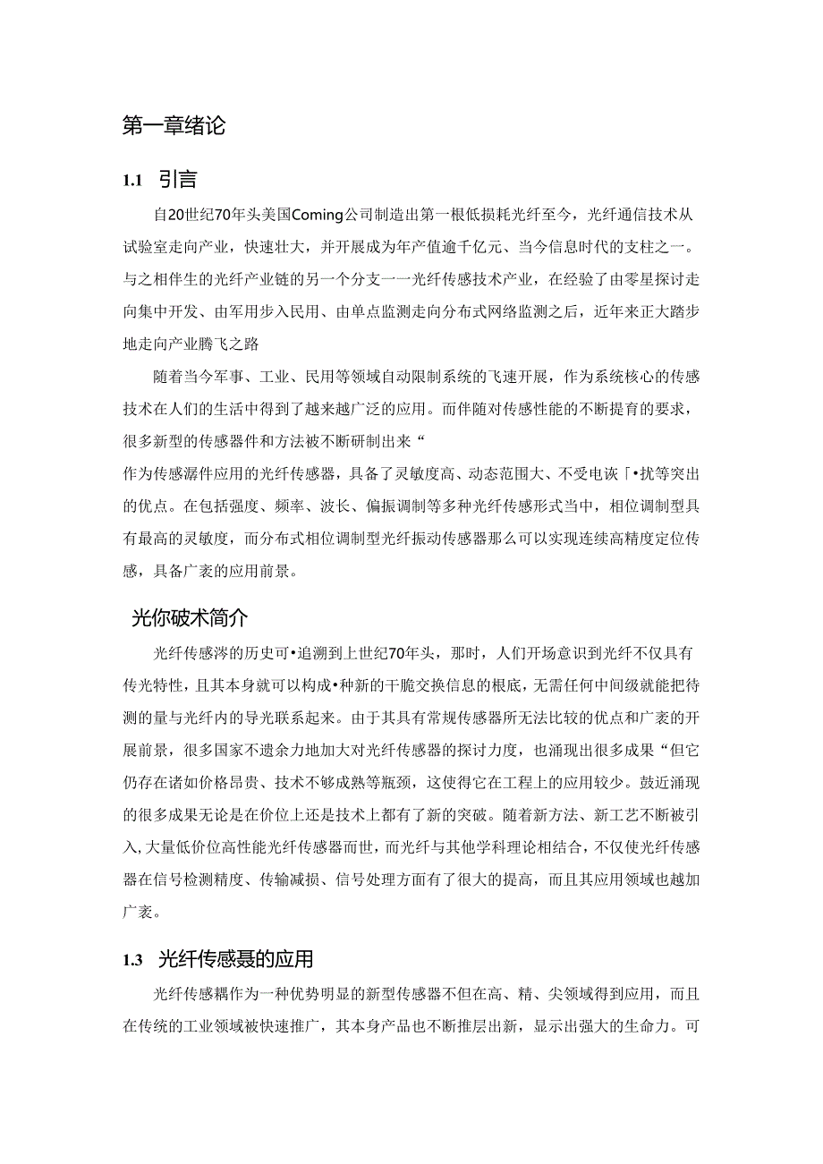 光纤振动传感器.docx_第1页