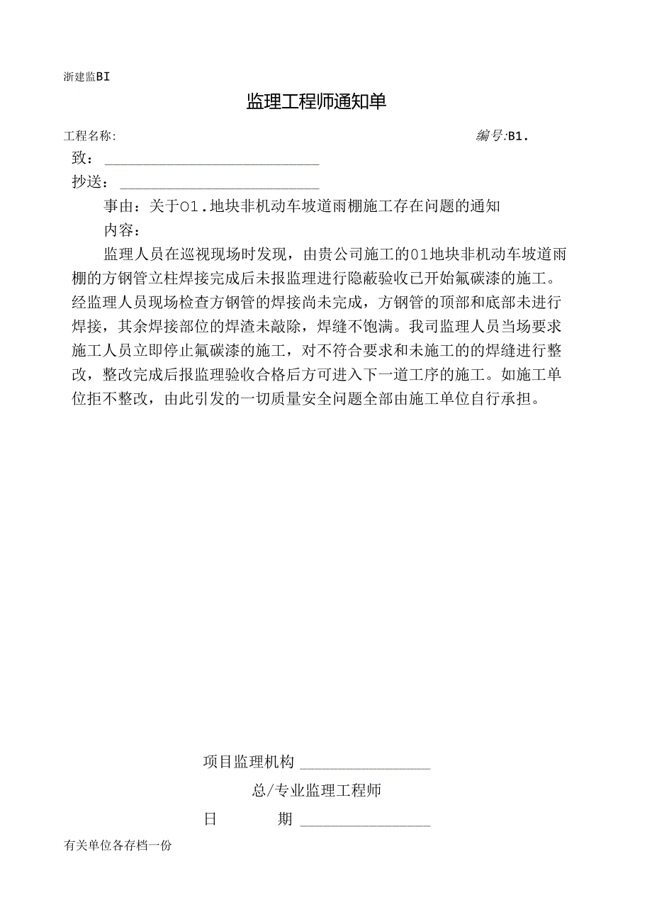 [监理资料][监理通知单]关于01地块非机动车坡道雨棚施工存在问题的通知.docx_第1页