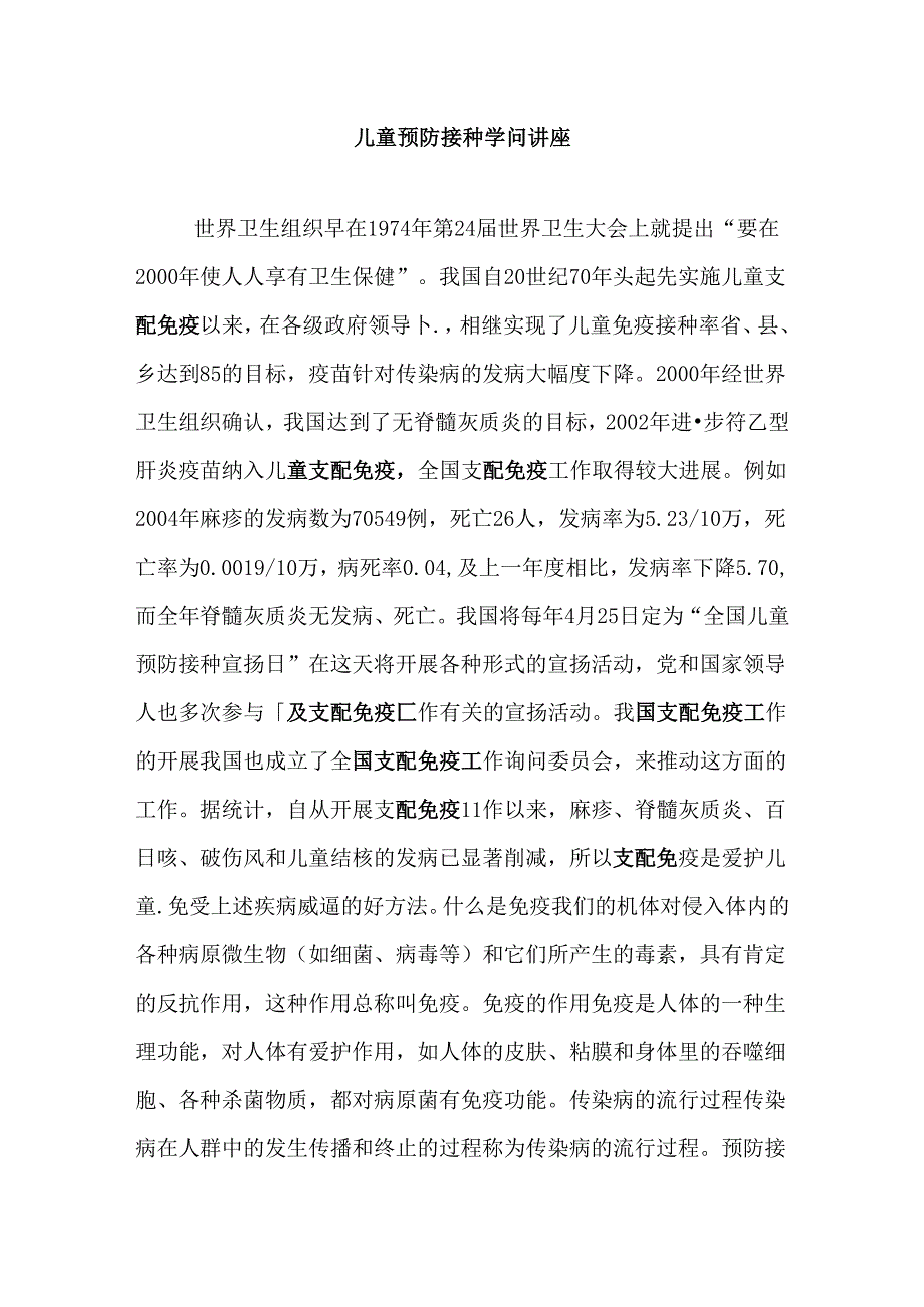 儿童预防接种知识讲座.docx_第1页