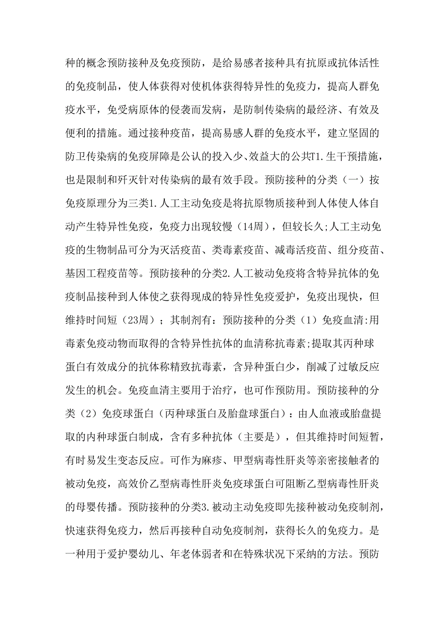 儿童预防接种知识讲座.docx_第2页