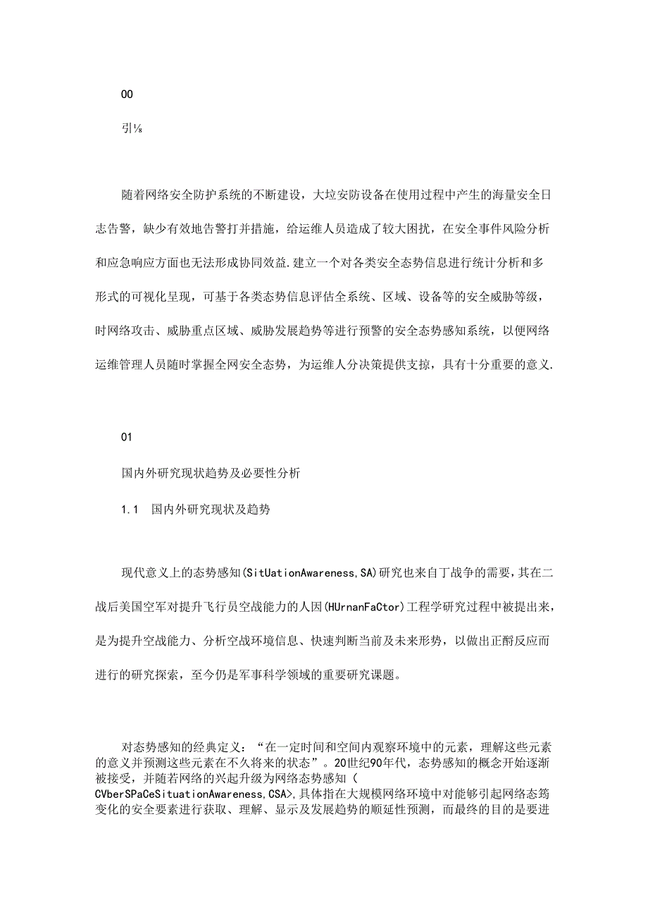 一种基于数据分析的网络安全态势感知系统设计与实现.docx_第1页