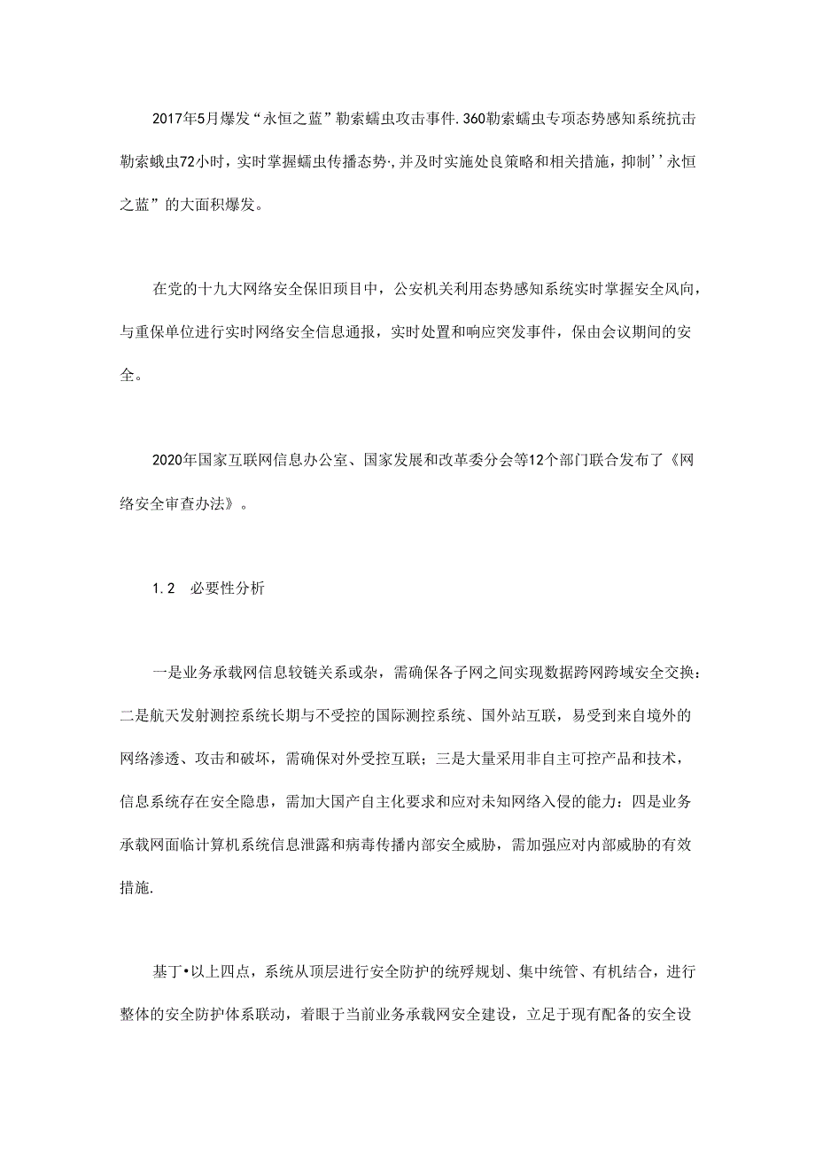 一种基于数据分析的网络安全态势感知系统设计与实现.docx_第3页