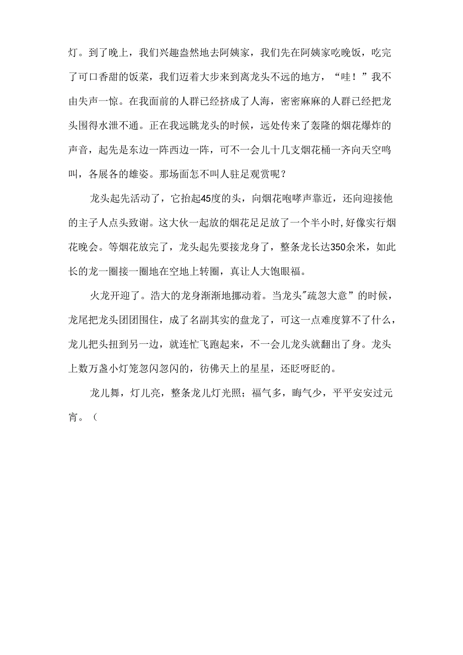 元宵节闹龙灯作文.docx_第3页