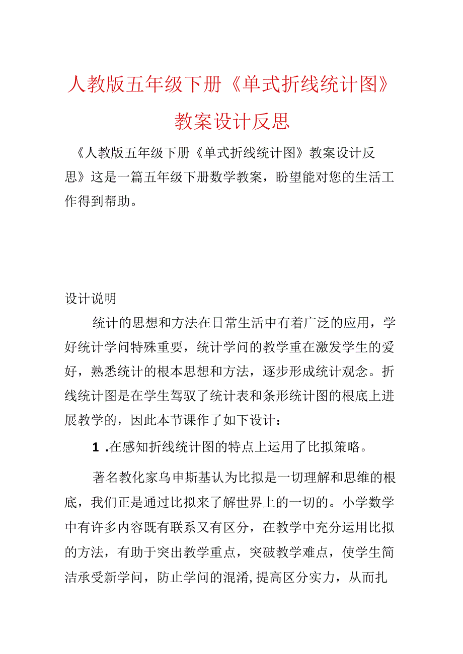 人教版五年级下册《单式折线统计图》教案设计反思.docx_第1页