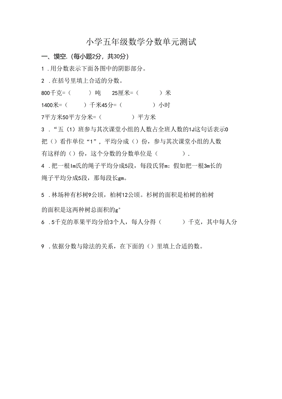 人教版小学五年级分数单元测试题.docx_第1页