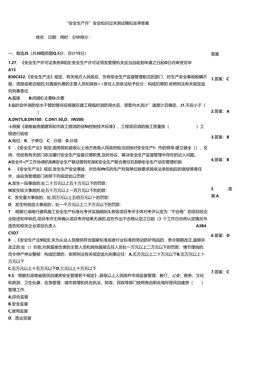 “安全生产月”安全知识过关测试模拟题带答案.docx_第1页