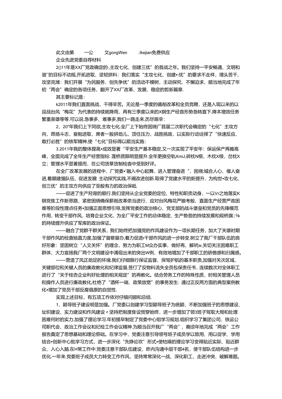 企业先进党委自荐材料.docx_第1页