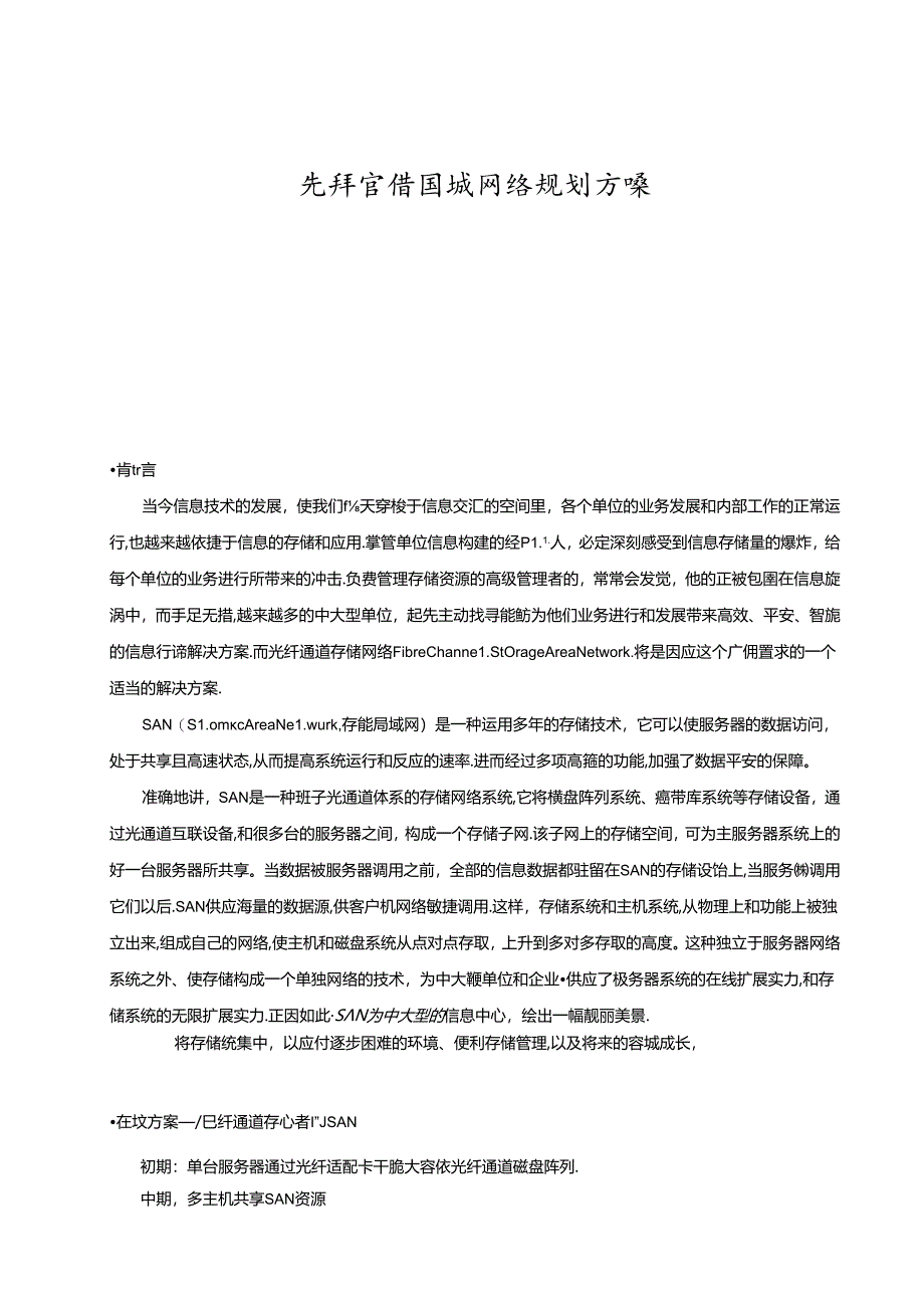 光纤存储区域网络规划方案.docx_第1页