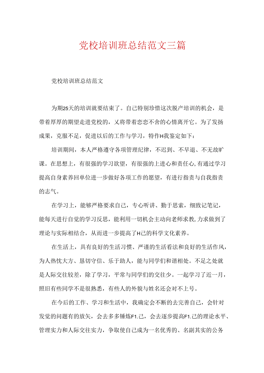 党校培训班总结范文三篇.docx_第1页