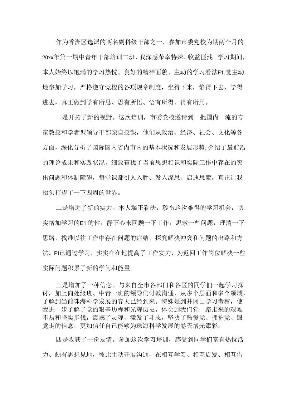 党校培训班总结范文三篇.docx_第3页