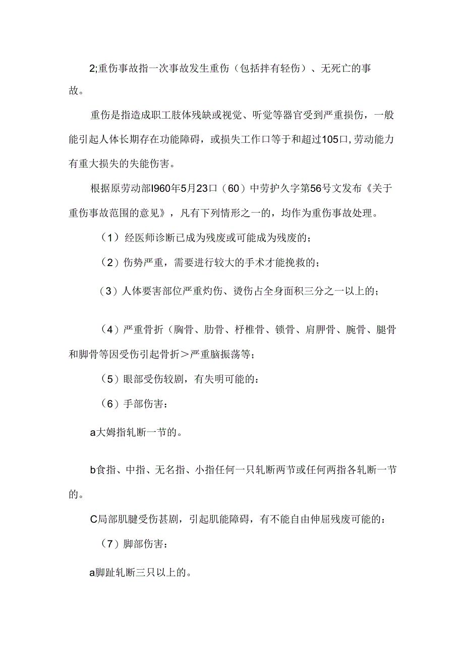 企业职工伤亡事故.docx_第2页