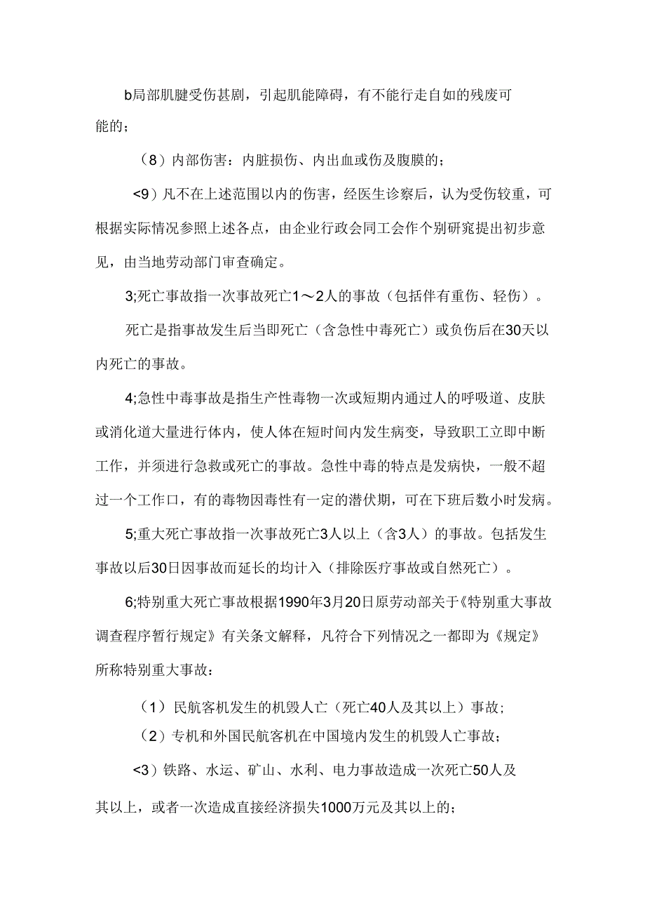 企业职工伤亡事故.docx_第3页