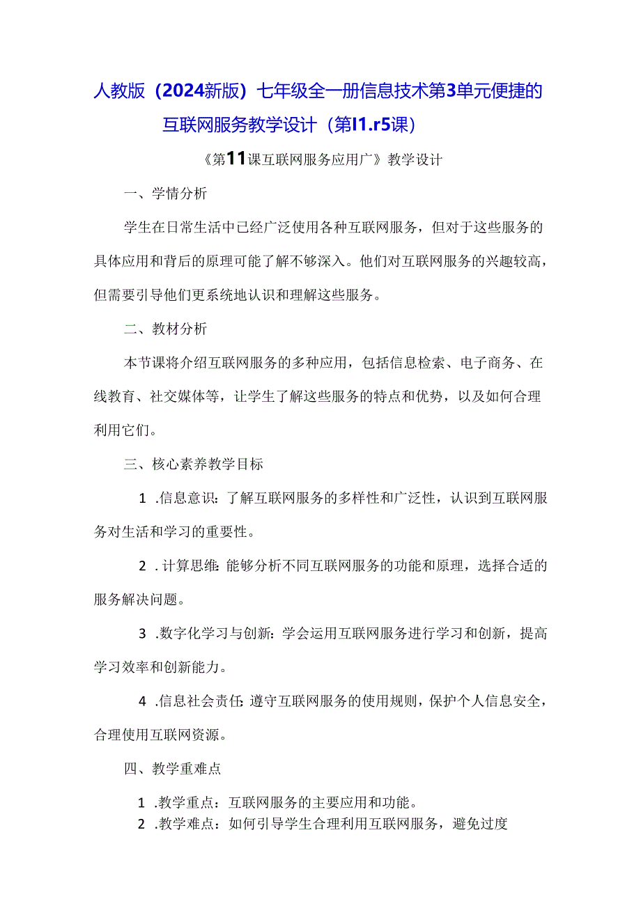 人教版（2024新版）七年级全一册信息技术第3单元 便捷的互联网服务 教学设计（第11-15课）.docx_第1页