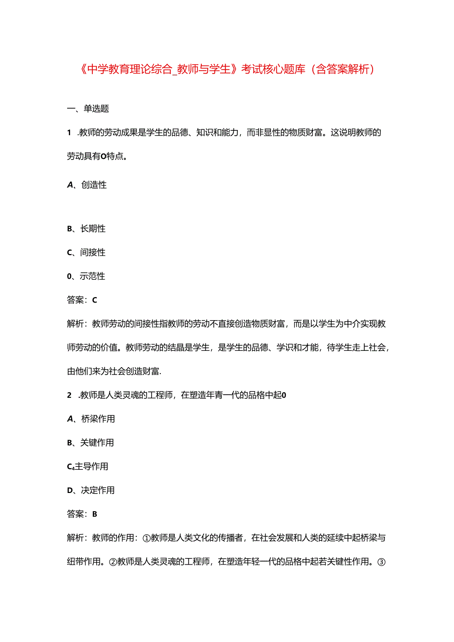 《中学教育理论综合_教师与学生》考试核心题库（含答案解析）.docx_第1页