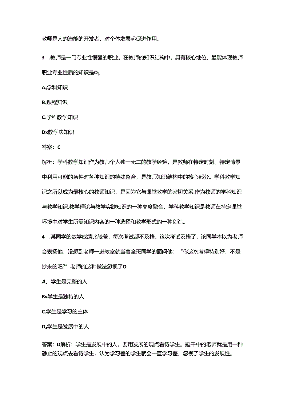 《中学教育理论综合_教师与学生》考试核心题库（含答案解析）.docx_第2页