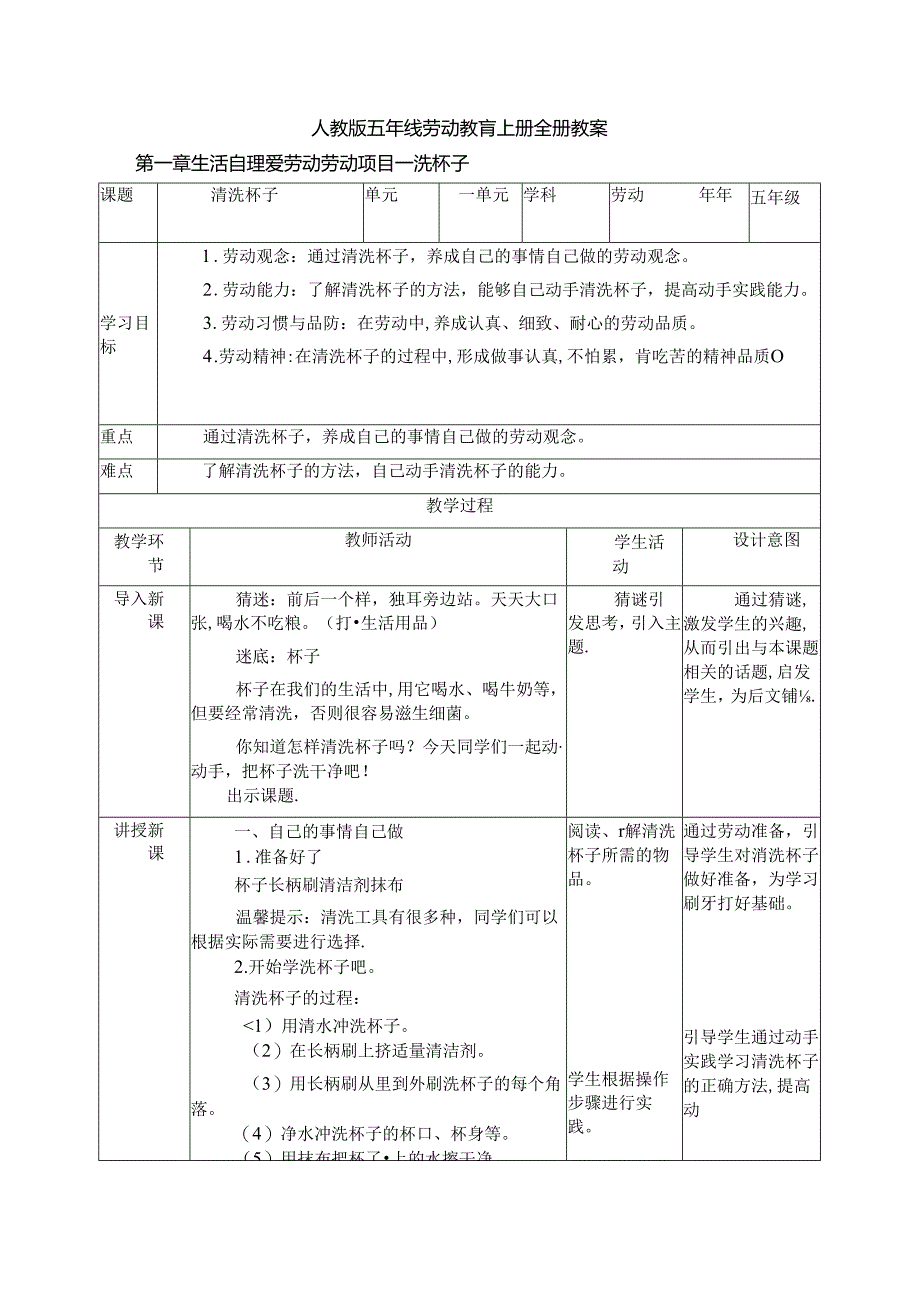 人教版五年级劳动教育上册全册核心素养教案（全35页表格式）.docx_第1页