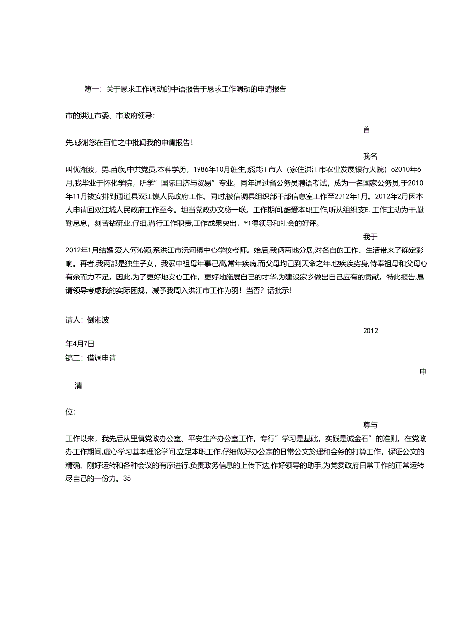 公务员借调申请报告.docx_第1页