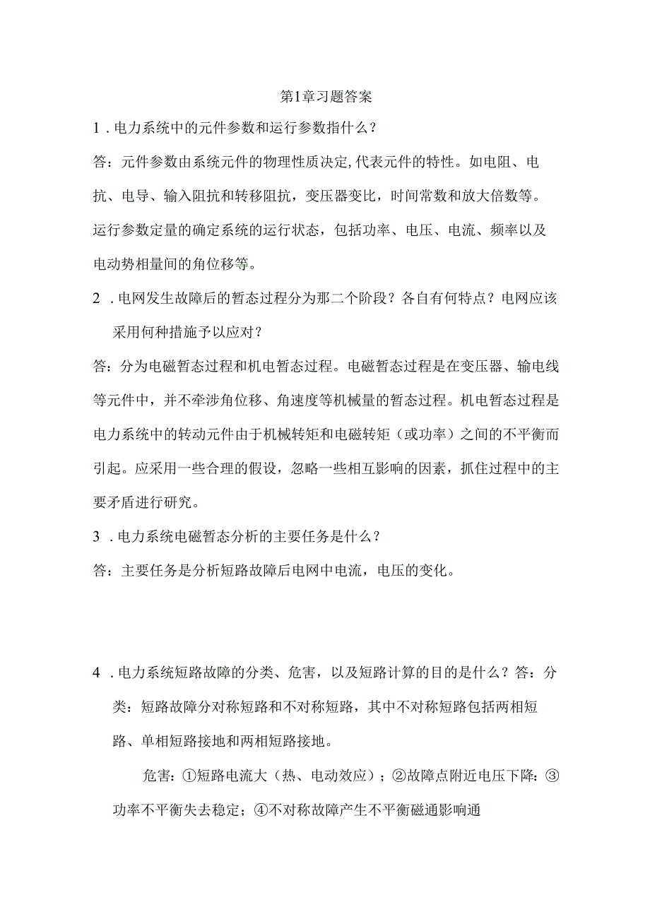 《电力系统电磁暂态》第一章习题答案.docx_第1页