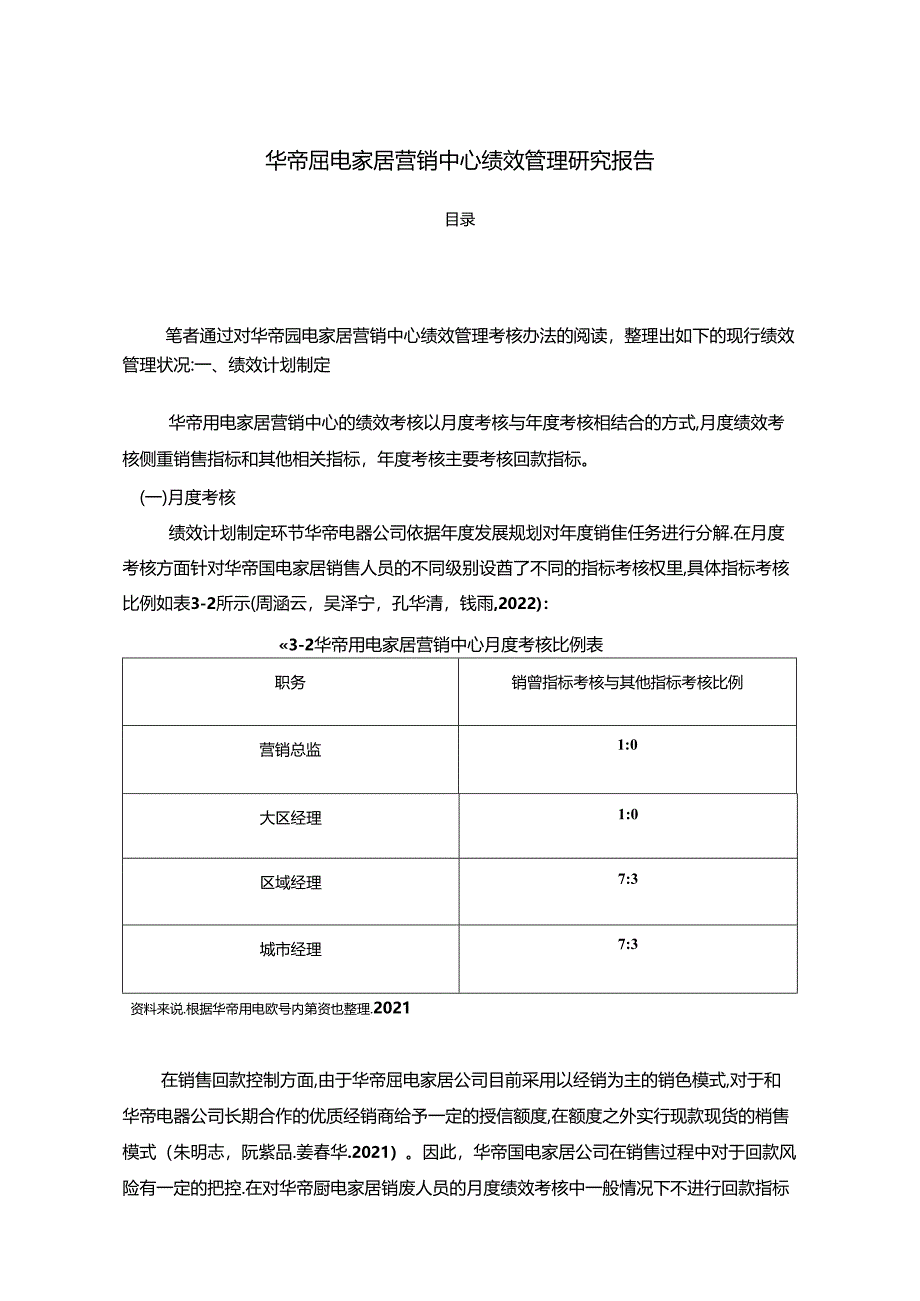 【《华帝厨电营销中心绩效管理研究报告》4300字】.docx_第1页