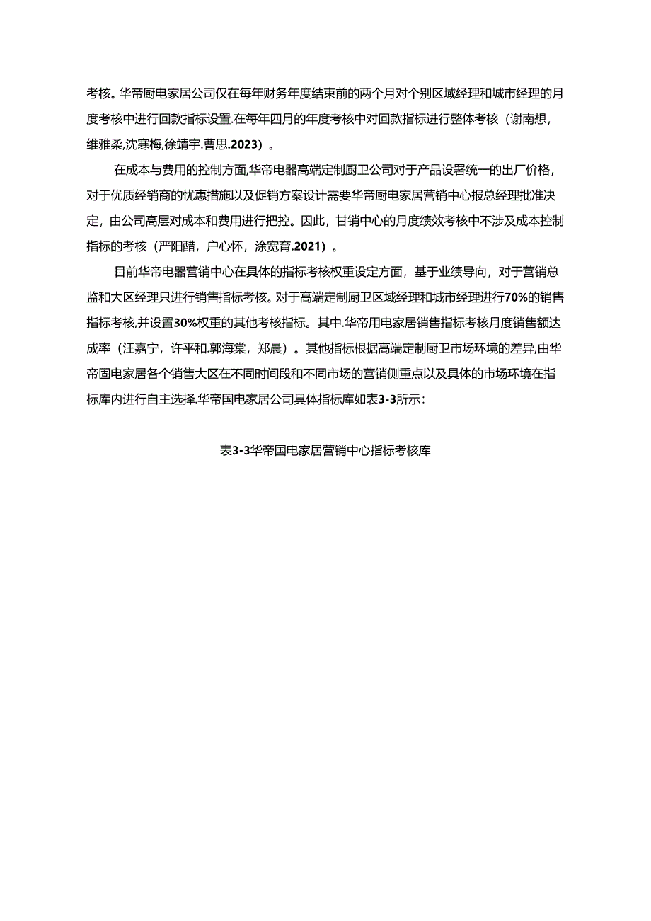 【《华帝厨电营销中心绩效管理研究报告》4300字】.docx_第2页