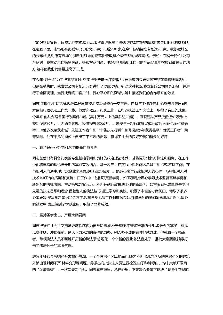 优秀员工事迹材料专题8篇.docx_第3页