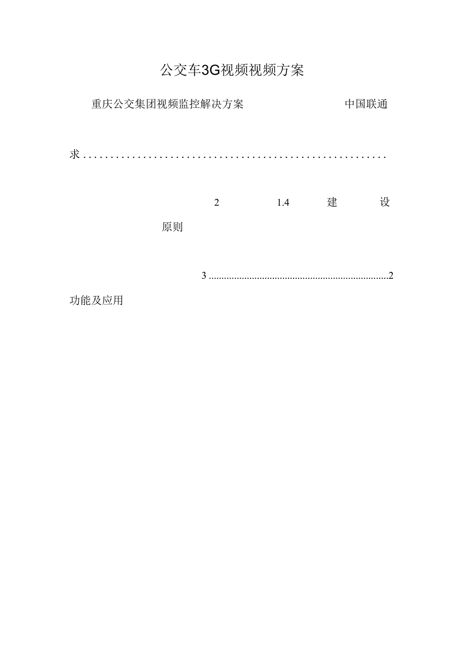 公交车3G视频视频方案.docx_第1页