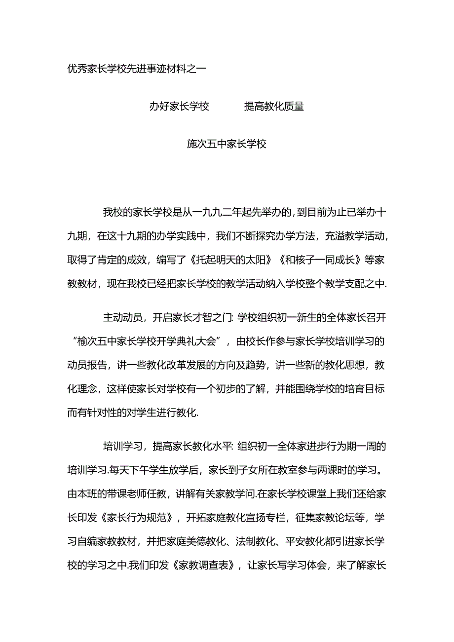 优秀家长学校先进事迹材料之一.docx_第1页